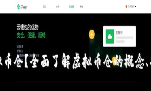 什么是虚拟币仓？全面了解虚拟币仓的概念、功能与风险