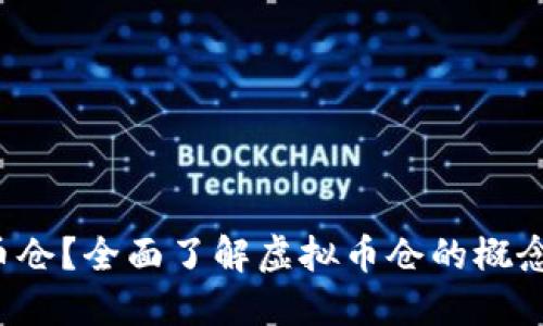 什么是虚拟币仓？全面了解虚拟币仓的概念、功能与风险