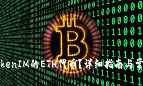 如何解冻TokenIM的ETH代币？详细指南与常见问题解答