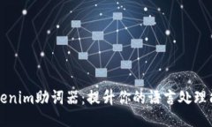 Tokenim助词器：提升你的语言处理能力