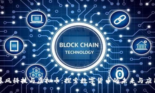 暴风科技与虚拟币：探索数字货币的未来与应用