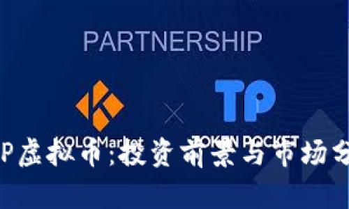 CPP虚拟币：投资前景与市场分析