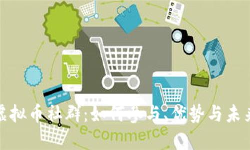 OMG虚拟币社群：如何参与、优势与未来展望