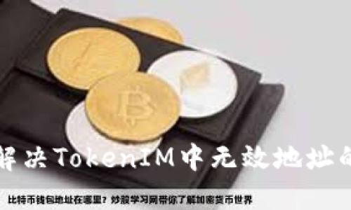 如何解决TokenIM中无效地址的问题