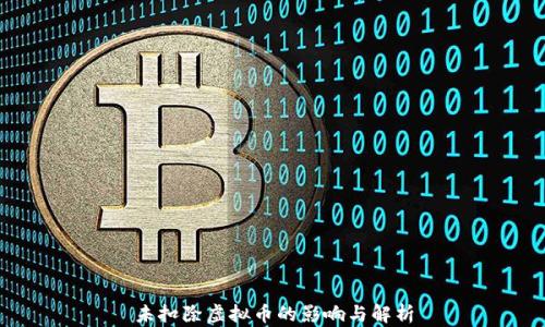 
未扣除虚拟币的影响与解析