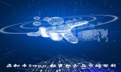 虚拟币Swan：投资机会与市场分析