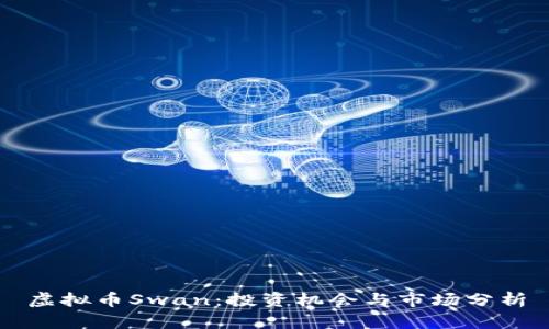 虚拟币Swan：投资机会与市场分析