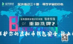 如何保护你的虚拟币钱包安全，防止被破解