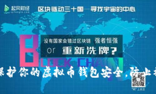如何保护你的虚拟币钱包安全，防止被破解