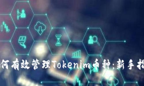 如何有效管理Tokenim币种：新手指南
