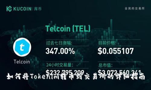 如何将Tokenim转币到交易所的详细指南