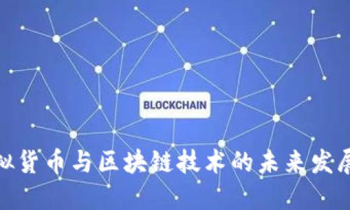 : 虚拟货币与区块链技术的未来发展趋势