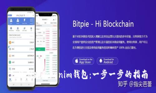 怎样创建Tokenim钱包：一步一步的指南