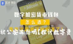 tokenim冷钱包会被公安冻结吗？探讨数字资产安全