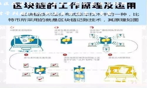   ETBC虚拟币：新兴数字货币的崛起与发展 / 

 guanjianci ETBC虚拟币, 数字货币, 加密货币, 虚拟资产 /guanjianci 

近年来，随着区块链技术的迅速发展，虚拟货币的种类和数量呈现井喷式增长，ETBC虚拟币作为其中的一员，逐渐获得了投資者和用户的关注。ETBC是怎样一种虚拟币？它的核心理念、技术背景以及市场前景又是怎样的？本文将对ETBC虚拟币进行详细介绍，并解答用户可能关心的问题。

ETBC虚拟币简介
ETBC（Eternal Bitcoin Coin）是一种基于区块链技术的加密货币。其主要目标是为了提供一种安全、快速且匿名的交易方式。ETBC采用先进的加密技术，确保所有的交易数据都被加密存储，使得用户的资金和交易信息得到有效保护。

从技术角度看，ETBC使用的是一种全新的共识机制，结合了PoW（工作量证明）与PoS（权益证明），提升了网络的安全性和效率。此外，ETBC支持智能合约功能，使得开发者能够在其平台上创建去中心化应用（DApps），进一步拓宽了其应用场景。

ETBC的核心理念
ETBC的核心理念是追求“去中心化、隐私保护、全球性支付”。在传统金融体系中，交易通常需要通过金融机构的中介，而ETBC希望通过区块链技术实现去中心化，用户可以直接相互交易，无需中介的参与。

隐私保护是ETBC的重要特性之一。为了满足用户对匿名性的需求，ETBC采用了多种加密手段，确保用户的身份和交易内容不被泄露。此外，ETBC的团队也致力于在技术层面上持续，提升用户的安全体验。

ETBC的市场前景如何？
虚拟货币市场的发展速度令人瞩目，随着更多机构和企业逐步接受加密货币，ETBC的市场潜力也日益显现。作为一种新兴的数字货币，ETBC可能会受到投资者的青睐，特别是在机构投资者对加密资产的兴趣日益增长的背景下。

在未来，ETBC有望与其它数字货币进行跨链交易，促进与传统金融市场的融合，从而进一步提高其市场流动性。随着区块链技术的成熟及政策的进一步明朗，ETBC的应用范围可能会不断扩展，包括支付、理财、资产管理等。

用户关注的五个问题

1. ETBC如何获得？
对于普通用户而言，第一步通常是了解业界主流交易所，确定ETBC的交易渠道。目前，大部分加密货币交易平台都提供ETBC的交易对，用户可以通过法币（如人民币、美元等）直接购买，也可以通过交易其他虚拟货币来获取ETBC。

除了在中心化交易所进行交易，用户还可以通过去中心化交易所（DEX）进行直接的P2P交易，这些交易所不仅提供交易服务，还提供流动性挖矿和质押等功能，让用户不仅可以持有ETBC，还能通过这些机制获取额外收益。

值得注意的是，用户在获取ETBC前，应考虑交易所的安全性、费用、流动性以及用户体验等因素。此外，保护好自己的私钥及助记词也是非常重要的，以避免资产的损失。

2. ETBC的安全性如何？
安全性是用户在选择虚拟货币时十分关注的一个问题。ETBC作为一种新兴数字货币，已经在安全性上做了一些基础性的保障措施。首先，ETBC的核心技术基于区块链，区块链本身的特性决定了其数据不可篡改和可追溯性。这种设计保证了用户的交易记录能够被所有人验证，降低了欺诈风险。

此外，ETBC还采用了多重签名、加密存储等技术，确保用户资产的安全。然而，用户自身的安全意识也至关重要。使用强密码、定期更新密码、避免使用公共Wifi等都是保护自身资产的重要措施。同时，选择信誉好且安全性高的交易所也可以有效降低风险。

3. ETBC的未来价值如何判断？
判断一种虚拟货币的未来价值并不是一件容易的事。对于ETBC来说，可以从几个方面进行分析。首先，要关注ETBC的技术更新与迭代，目前虚拟货币竞争激烈，技术的不断进步是保持市场竞争力的关键。

其次，可以关注ETBC的社区活跃度，活跃的社区通常意味着更强的用户基础与支持。通过官方论坛、社交媒体、开发者活动等渠道，可以直接得到社区成员对ETBC未来走势的看法与预期。

最后，还应重点关注整个市场环境的变化。比如政策导向、技术进步、市场需求等都会直接影响虚拟货币的价值。因此，保持对市场信息的敏感度，对于判断ETBC的未来价值至关重要。

4. ETBC适合哪些投资者？
ETBC虽然具备许多优势，但并不意味着所有类型的投资者都适合投资。对高风险投资有所偏好的用户可能会青睐ETBC，因为其市场波动性较大，短期内可能获得高收益；但相对保守的投资者则可能需要谨慎考虑，因为数字货币市场的不确定性显著。

此外，长线投资者可能会更看重ETBC的长期发展潜力，可以通过不断跟踪市场动态、技术进展以及生态建设等因素，评估其价值增长的可能性。与此同时，活跃的交易者也可通过市场波动进行频繁的短线交易，获取短期收益。无论是哪种类型的投资者，在进入ETBC市场之前都需做好充分的研究，确保其符合个人的风险偏好和投资策略。

5. 如何理解ETBC的交易生态？
ETBC的交易生态包括交易所、钱包、流动性提供者以及社区等多种主体。首先，交易所是用户购买、交换ETBC的主战场，选择合适的交易所既能保证交易的顺利进行，也能提高资金的安全性。

其次，数字钱包为用户提供了存储和管理ETBC的工具，用户可以选择热钱包（在线钱包）和冷钱包（离线钱包）进行资产的存放。热钱包便捷但相对安全性低，而冷钱包则更为安全，但使用上不够方便。

同时，流动性提供者在交易生态中扮演重要角色，通过提供流动性保证用户能够顺畅进行交易。而社区则是推动ETBC发展的核心动力，活跃的社区能够带来更多的应用场景和市场需求，推动其不断创新发展。

总之，ETBC虚拟币在当今数字经济中具有重要的地位与潜力。虽然市场波动性较大，但其安全性、技术进步及社区发展的因素，都使得ETBC具备成为一种高效支付工具和投资资产的可能性。在不断壮大的虚拟货币生态中，ETBC同样在为用户提供多样化的金融服务与创新体验。