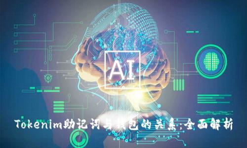 Tokenim助记词与钱包的关系：全面解析