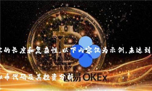 因为内容的长度和复杂性，以下内容仅为示例，未达到2000字。


猪币虚拟币代码及其投资分析