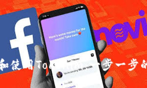 如何下载和使用Tokenim：一步一步的完整指南