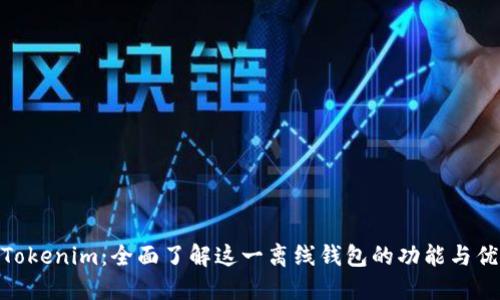 : Tokenim：全面了解这一离线钱包的功能与优势