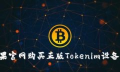 如何在苹果官网购买正版Tokenim设备：详尽指南