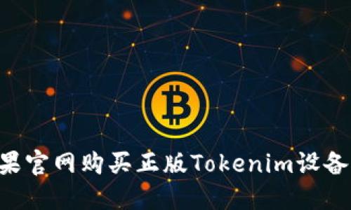 如何在苹果官网购买正版Tokenim设备：详尽指南