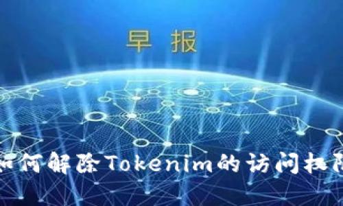 如何解除Tokenim的访问权限