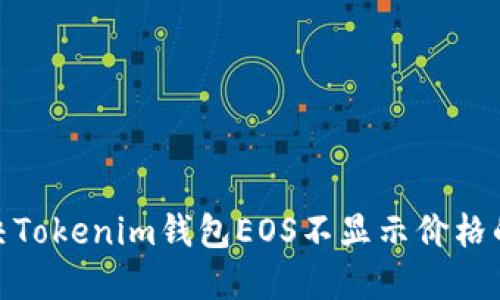 : 解决Tokenim钱包EOS不显示价格的问题