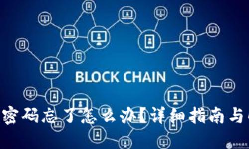 Tokenim密码忘了怎么办？详细指南与解决方案