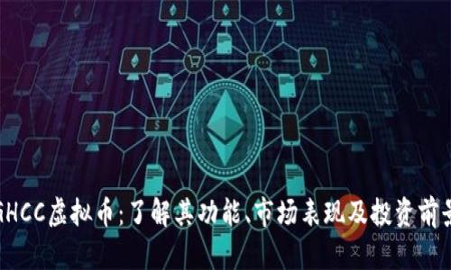 GHCC虚拟币：了解其功能、市场表现及投资前景