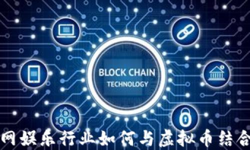 
互联网娱乐行业如何与虚拟币结合发展