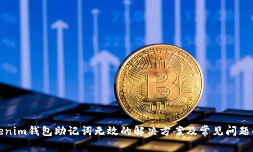 Tokenim钱包助记词无效的解决方案及常见问题解析
