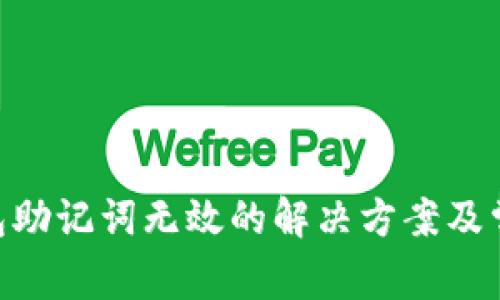 Tokenim钱包助记词无效的解决方案及常见问题解析