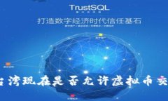 : 台湾现在是否允许虚拟币交易？