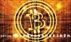 Tokenim V2：全面解析比特币的未来与投资机会