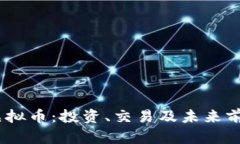 BSTN虚拟币：投资、交易及未来前景分析