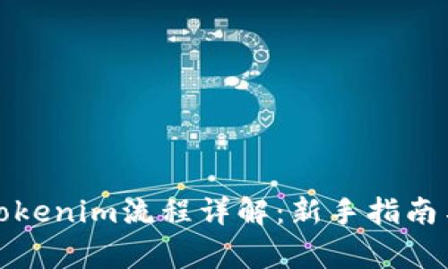 接入代币Tokenim流程详解：新手指南与注意事项