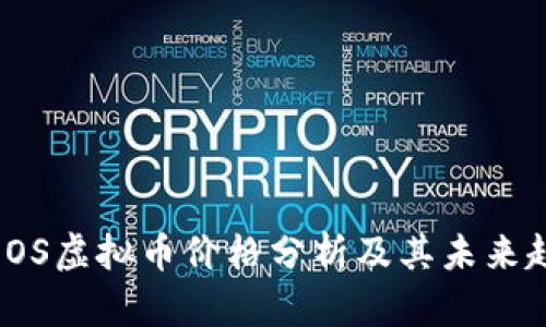 : EOS虚拟币价格分析及其未来趋势