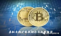 :虚拟币挖矿最新动态与趋势解析