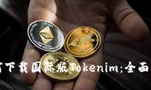 如何下载国际版Tokenim：全面指南