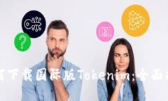 如何下载国际版Tokenim：全面指南