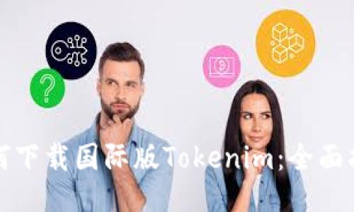 如何下载国际版Tokenim：全面指南