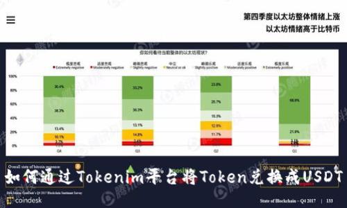 如何通过Tokenim平台将Token兑换成USDT