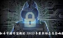 :虚拟币市场市值概述：2023年最新动态及影响因素