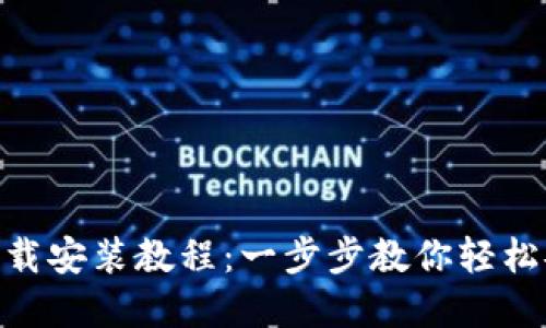 Tokenim下载安装教程：一步步教你轻松安装和使用