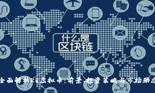 全面解析KR虚拟币：前景、投资策略与市场动态