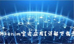 如何安全下载Tokenim官方应用？详解下载步骤与注