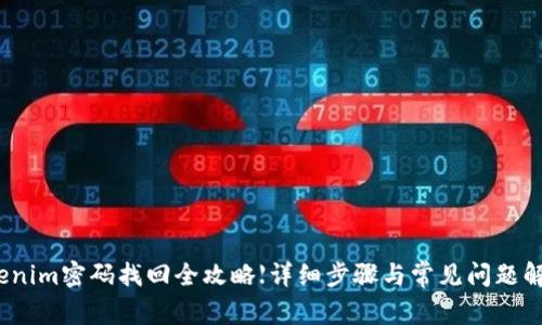 tokenim密码找回全攻略【详细步骤与常见问题解答】