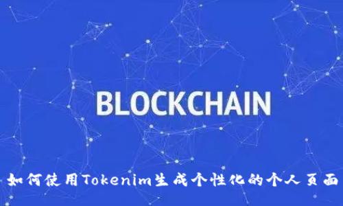 如何使用Tokenim生成个性化的个人页面
