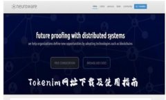 Tokenim网址下载及使用指南