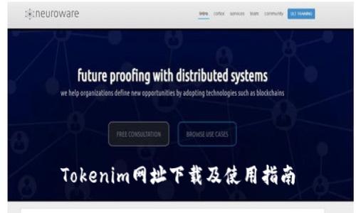 Tokenim网址下载及使用指南